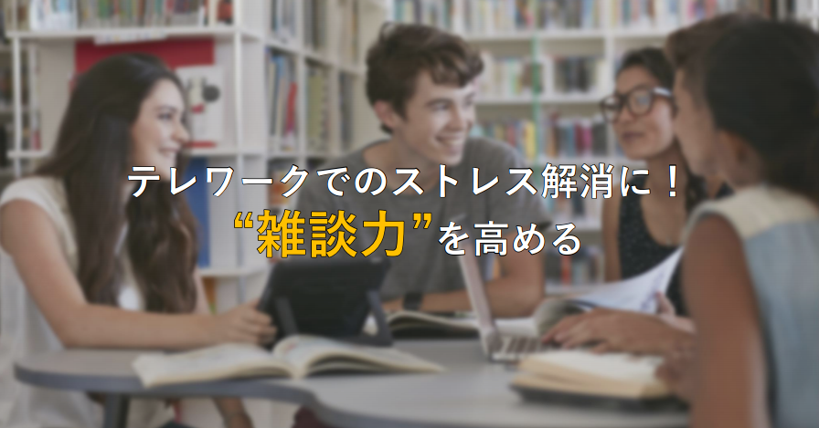 テレワークでのストレス解消に！雑談力を高める