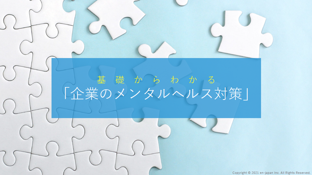 基礎からわかる「企業のメンタルヘルス対策」