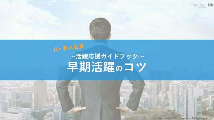 新入社員向け ～活躍応援ガイドブック～ 早期活躍のコツ