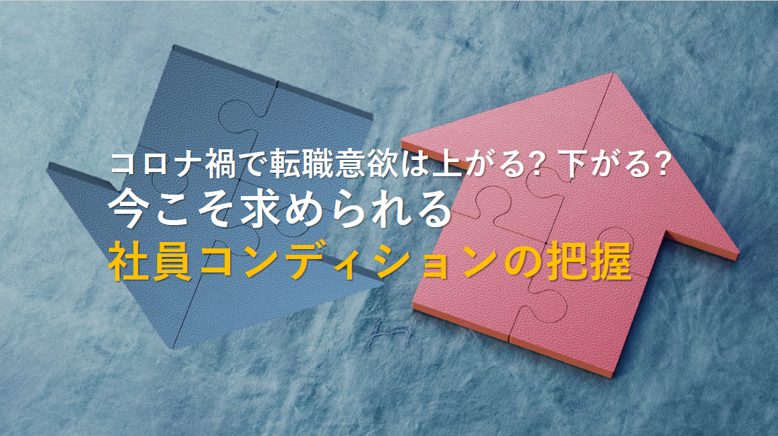 【コロナ禍で転職意欲は上がる?下がる?】今こそ求められる社員コンディションの把握