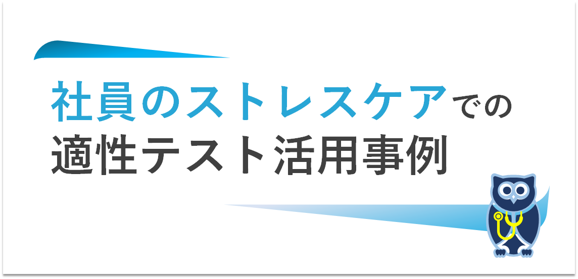 適性テストをストレスケアで活用する方法とは