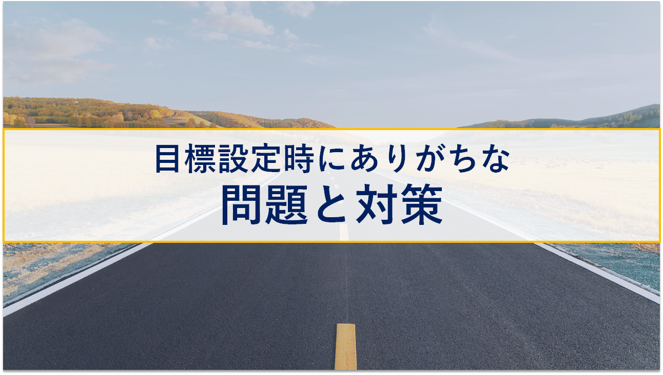 目標設定時にありがちな問題と対策