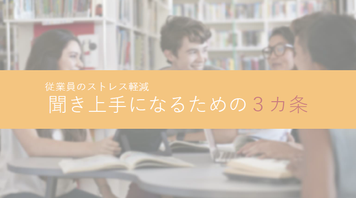 聞き上手になるための3カ条