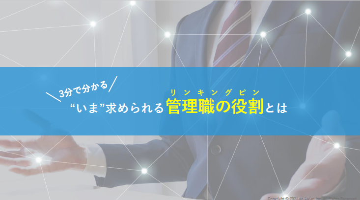 いま求められる管理職の役割とは