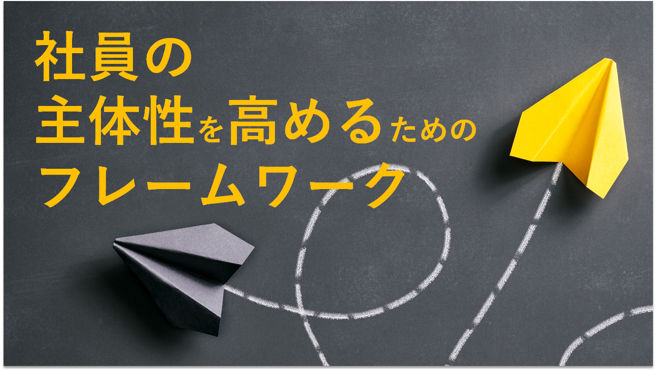 社員の主体性を高めるためのフレームワーク