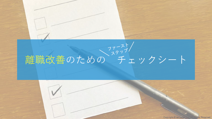 離職改善チェックシート