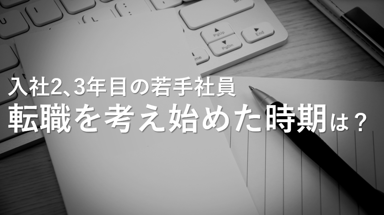 入社2,3年目の若手社員 退職を考え始めた時期は？