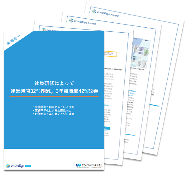 社員研修で早期離職率が40％⇒17％に改善。その運用方法とは？