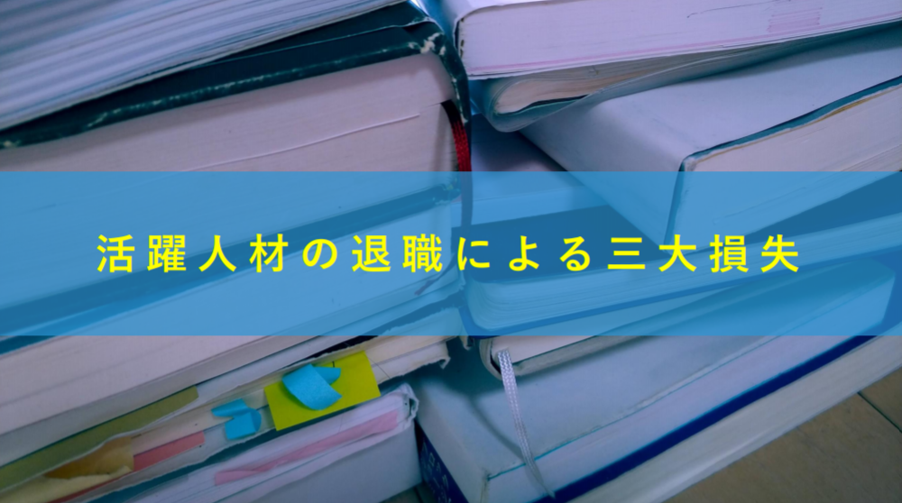 活躍人材の退職による三大損失