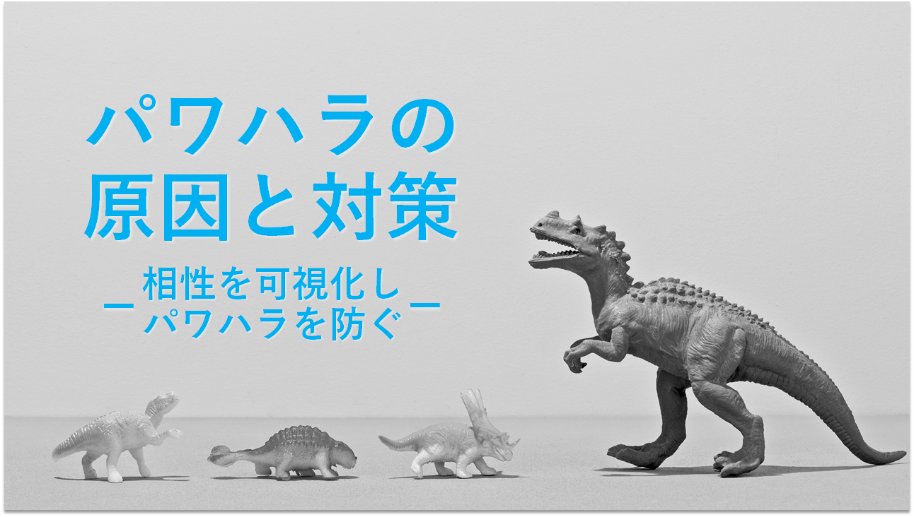 パワハラ防止法の施行前に知っておきたい「パワハラの原因と対策」