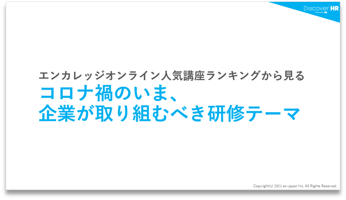 コロナ禍のいま、取り組むべき研修テーマとは？