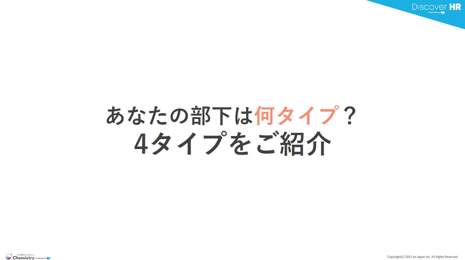 あなたの部下は何タイプ？
4タイプをご紹介