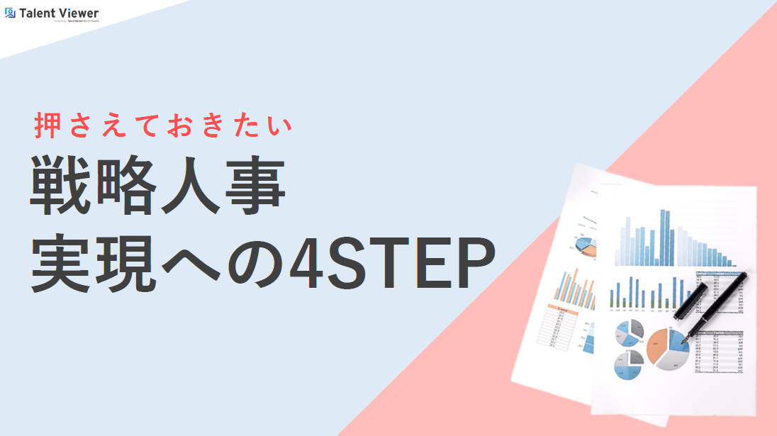 “戦略人事実現への4STEP