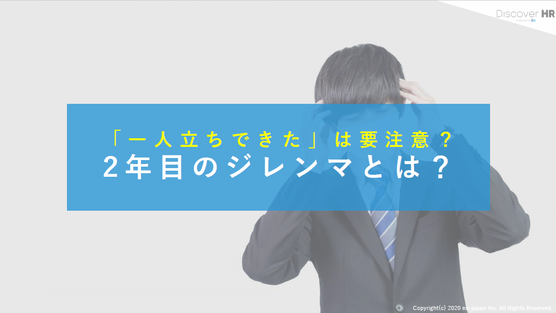 「一人立ちできた」は要注意？ 2年目のジレンマとは