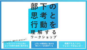 部下の思考と行動を理解するワークショップ