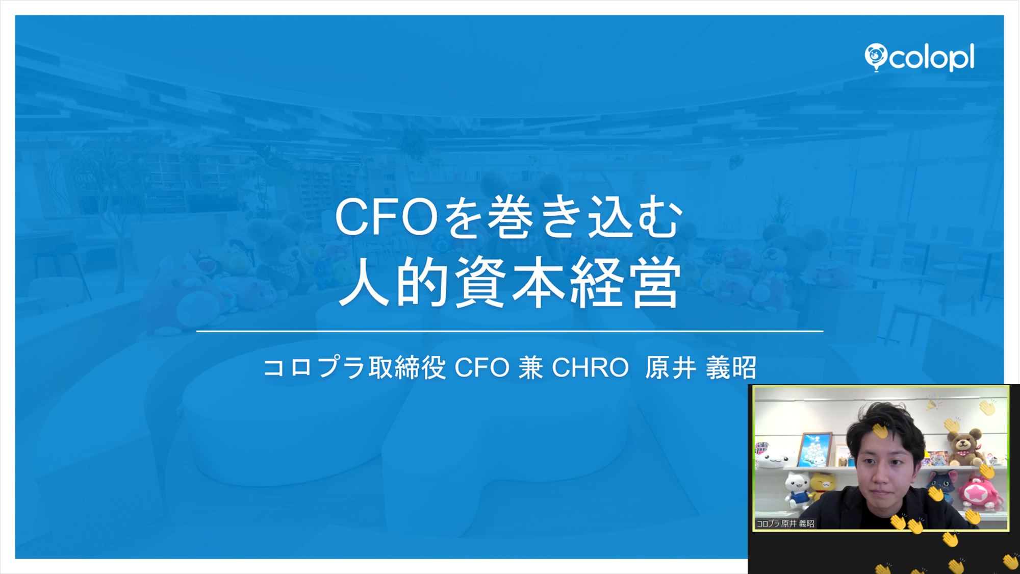 CFOを巻き込む人的資本経営｜株式会社コロプラ