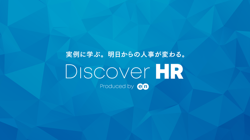 Discover HR 2021/02/17　オンライン イベント開催