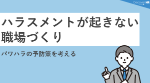 ハラスメントが起きない職場づくり