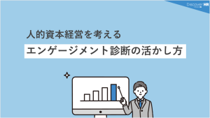 人的資本経営を考える｜エンゲージメント診断の活かし方