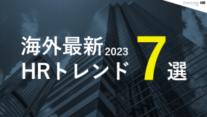 海外最新 2023HRトレンド7選