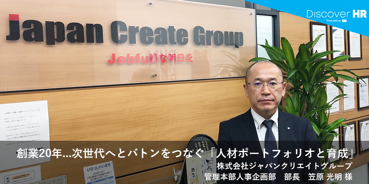 Discover HR Story｜株式会社ジャパンクリエイトグループ