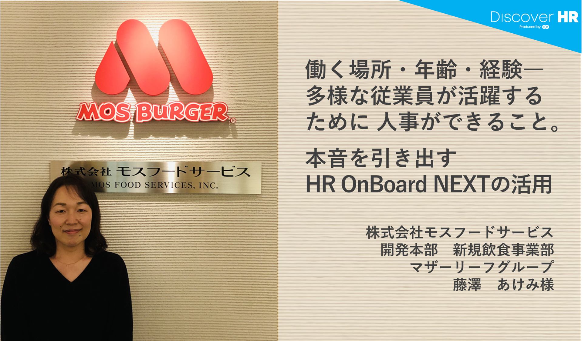 Discover HR Story ｜株式会社モスフードサービス