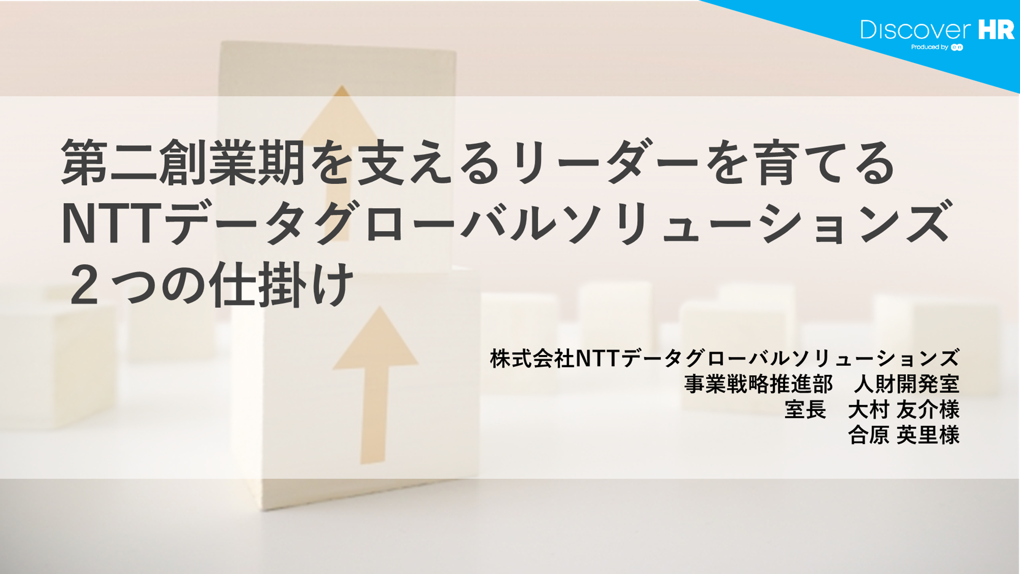Discover HR Story ｜株式会社NTTデータグローバルソリューションズ