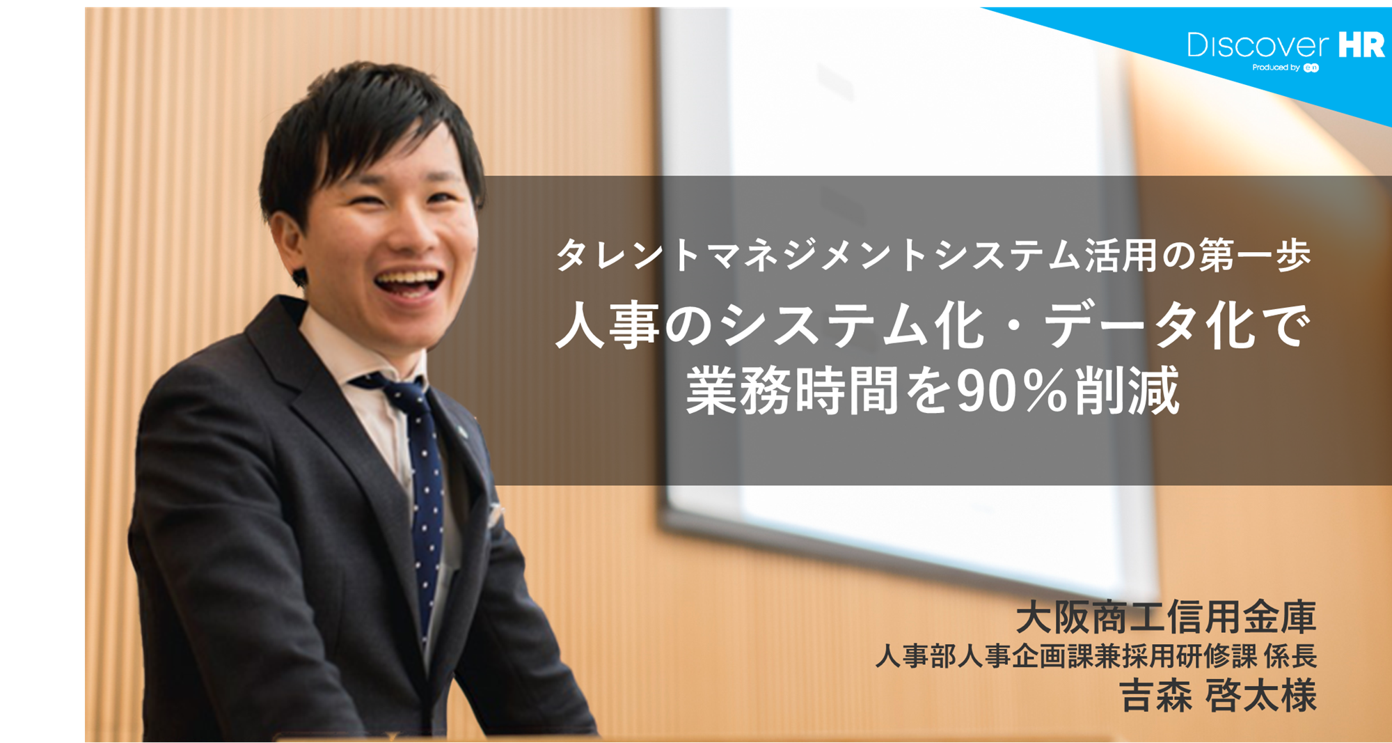 Discover HR Story｜大阪商工信用金庫