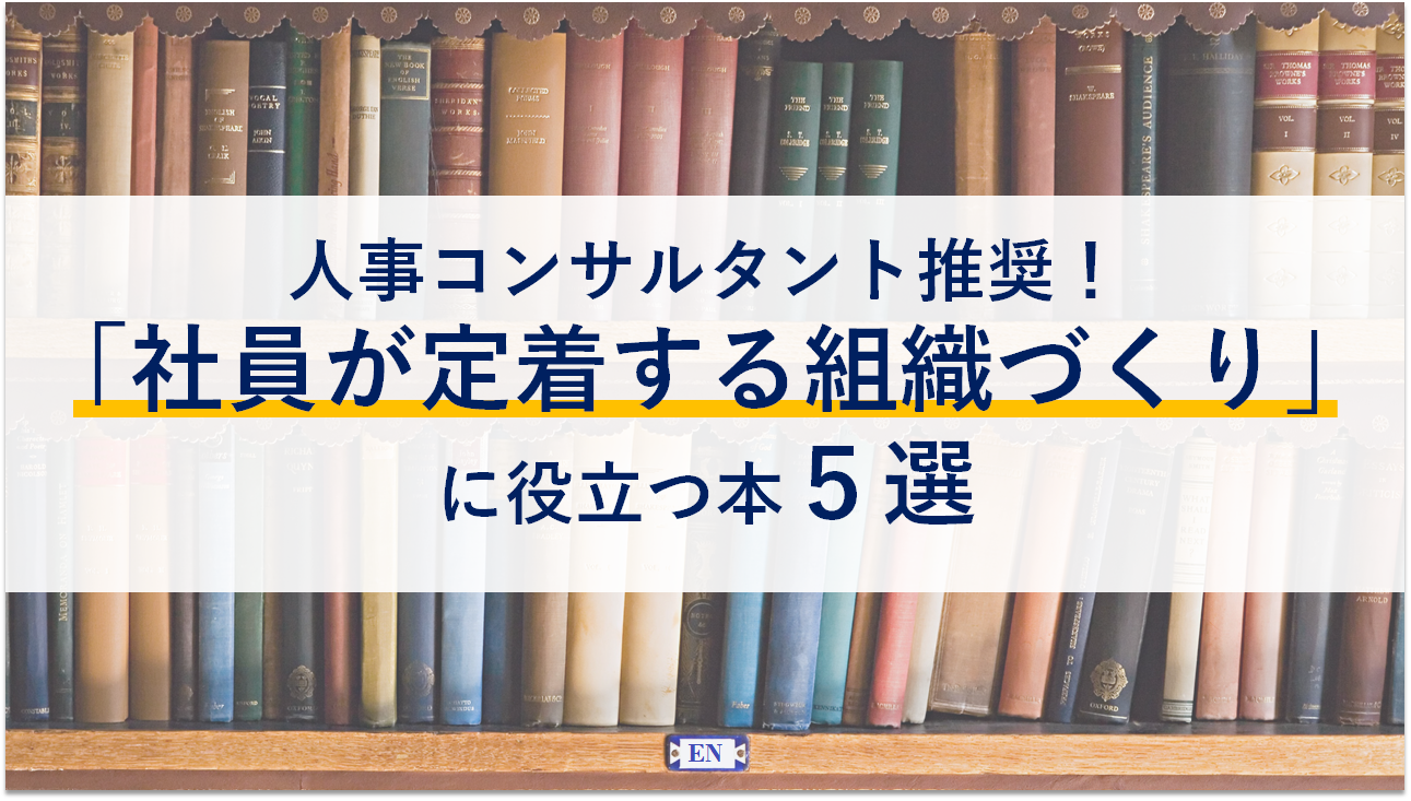 【人事コンサルタント推奨！】社員が定着する組織づくりに役立つ本“5選”