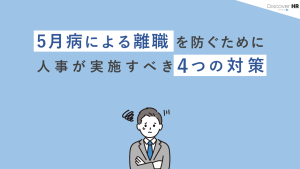 5月病による離職を防ぐために、人事が実施すべき4つの対策