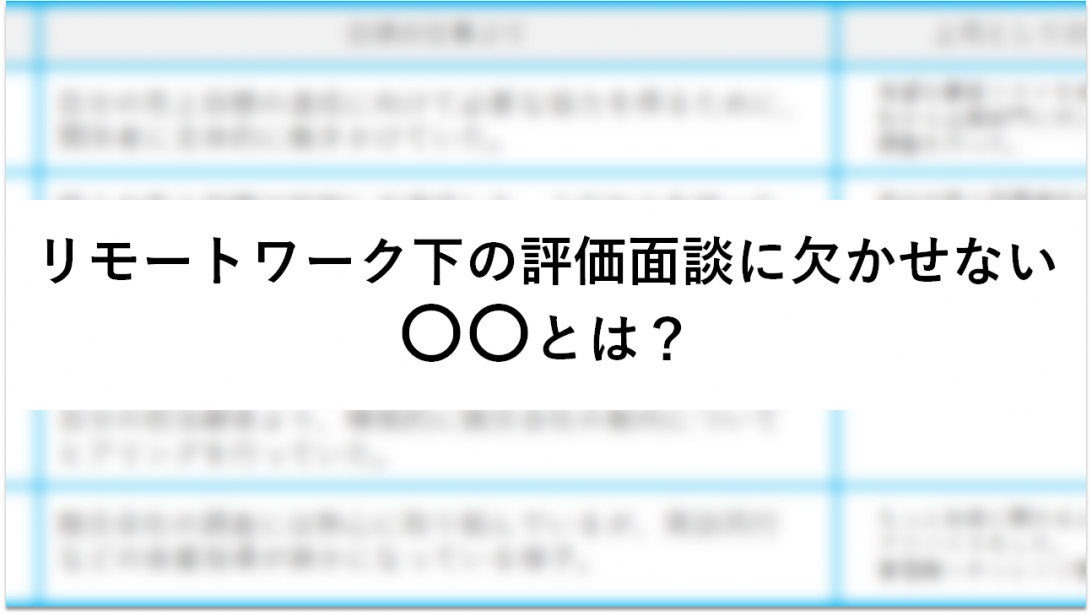 リモートワーク下の評価面談に欠かせない〇〇とは？