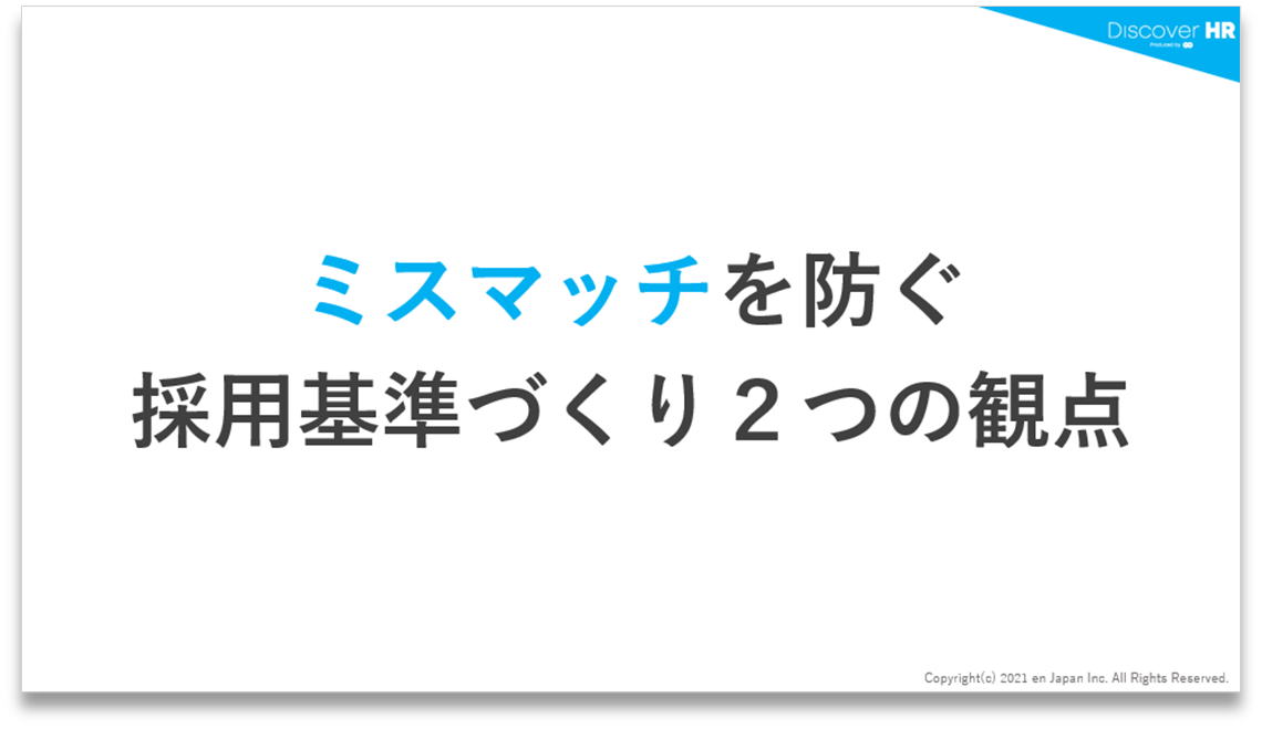 ミスマッチ起きてませんか？採用基準づくり２つの観点