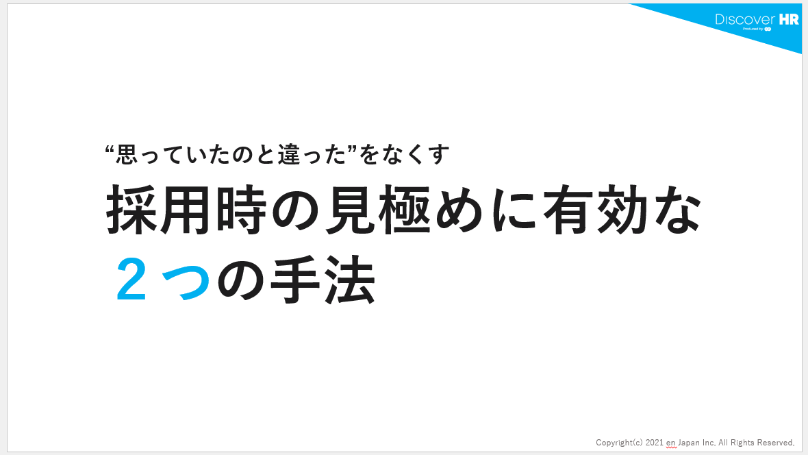 “思っていたのと違った”をなくす 採用時の見極めに有効な２つの手法