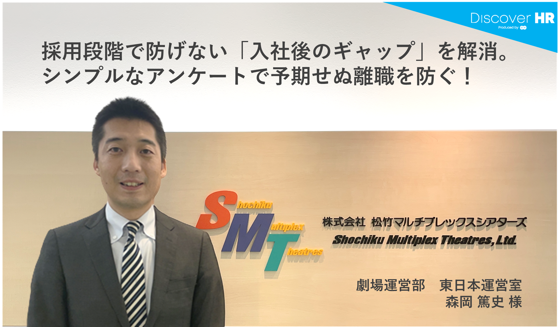 Discover HR Story｜株式会社松竹マルチプレックスシアターズ