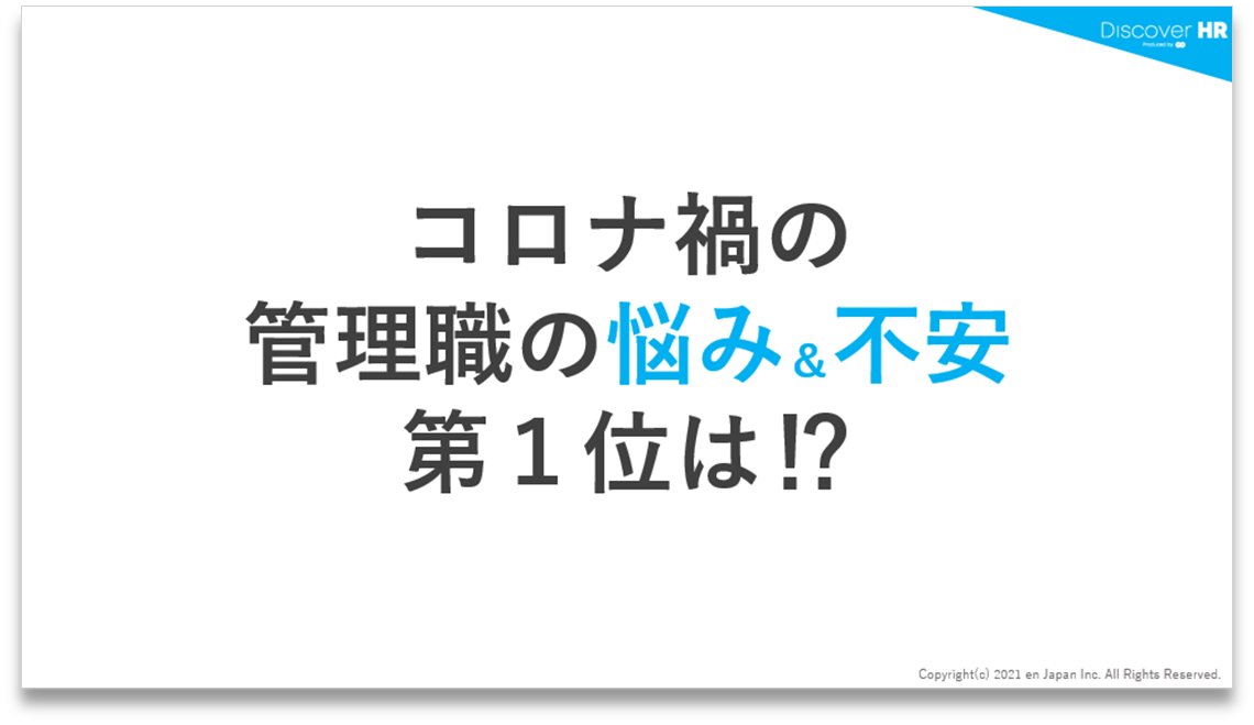 コロナ禍の管理職の悩み＆不安…第1位は？