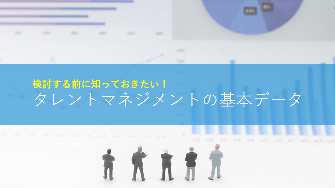 検討前に知っておきたい！タレントマネジメントに必要な基本データ