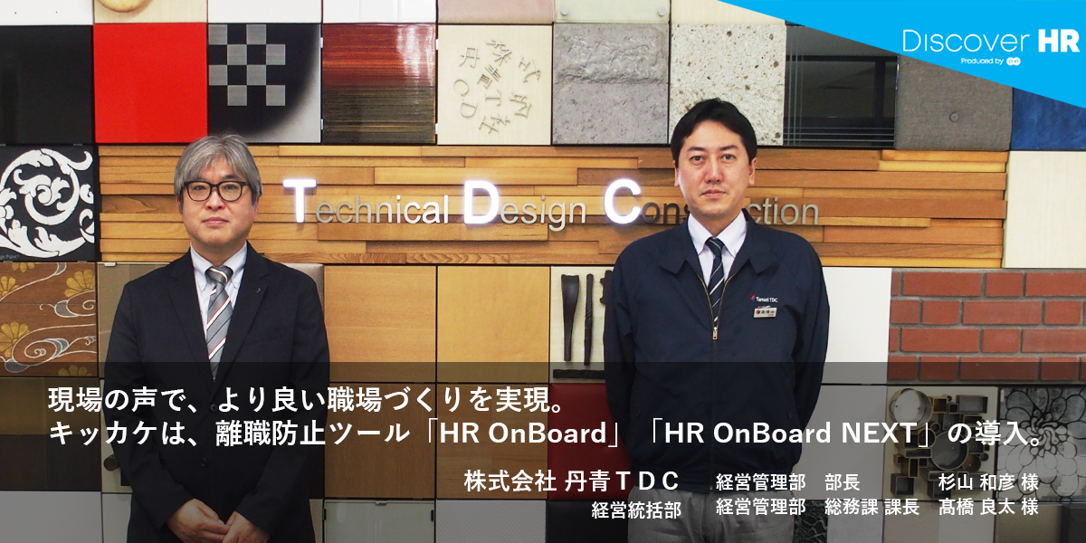 Discover HR Story ｜株式会社丹青ＴＤＣ