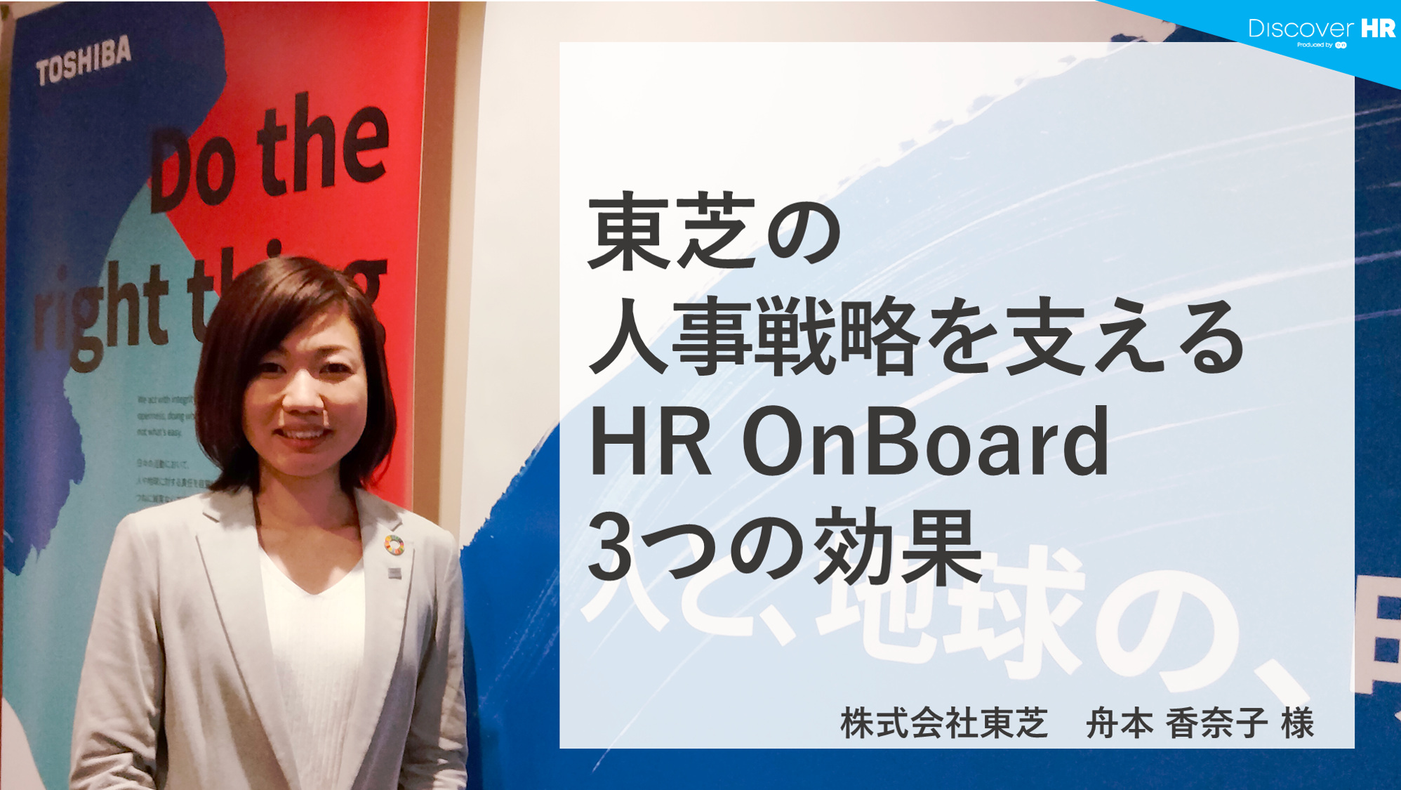 Discover HR Story | 株式会社東芝