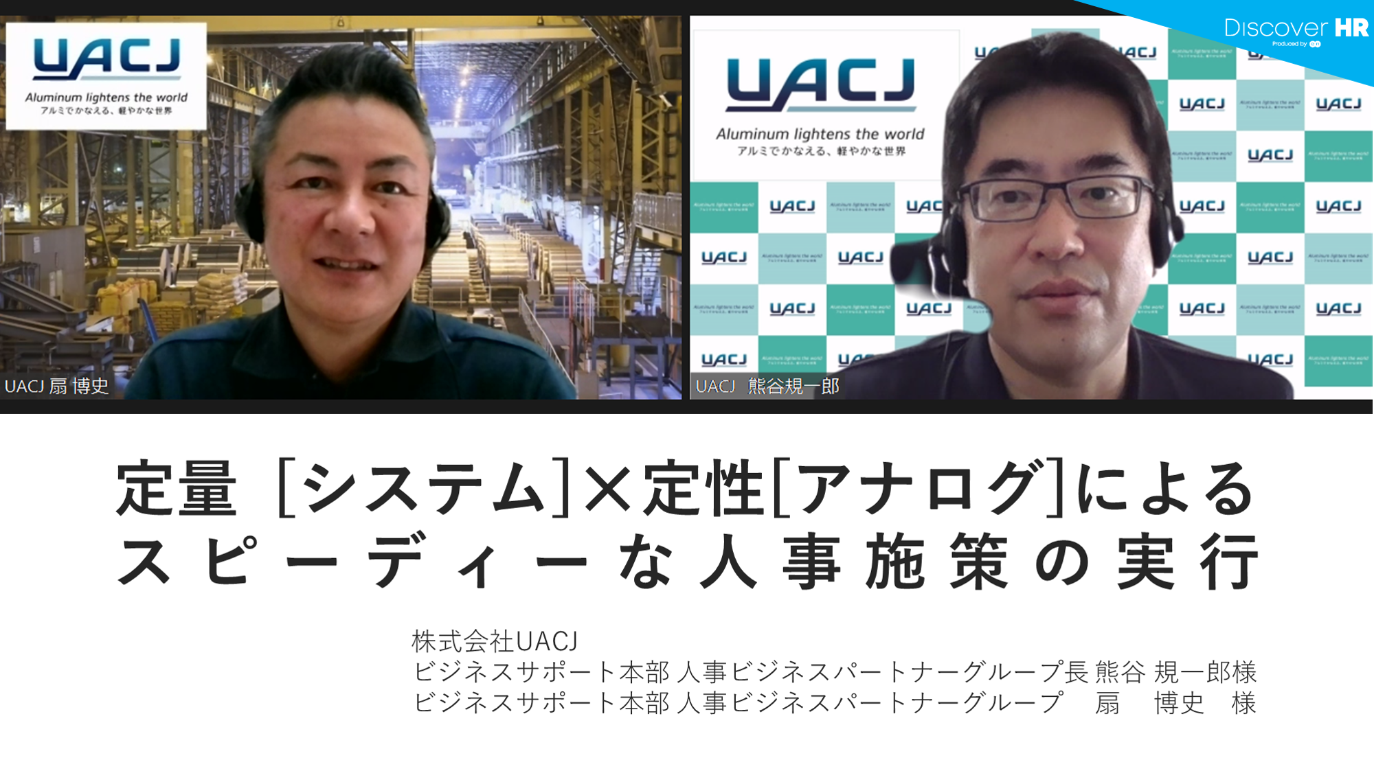 Discover HR STORY | 株式会社UACJ