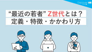 “最近の若者”Z世代とは？　定義・特徴・関わり方