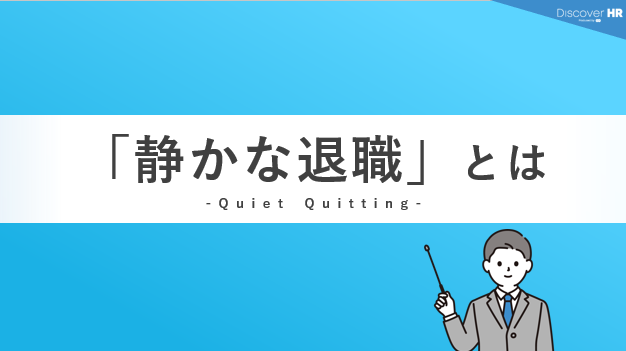 静かな退職（quiet quitting）とは