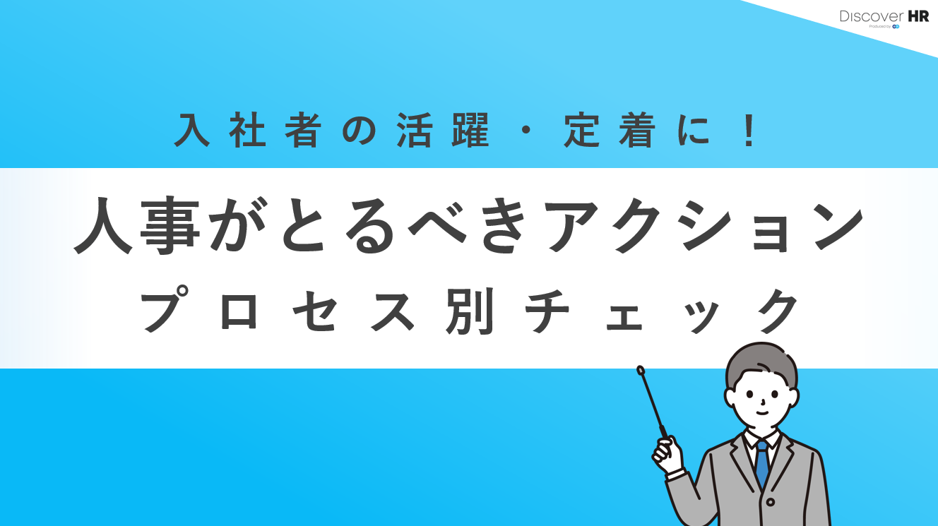 人事がとるべきアクションプロセス別チェック