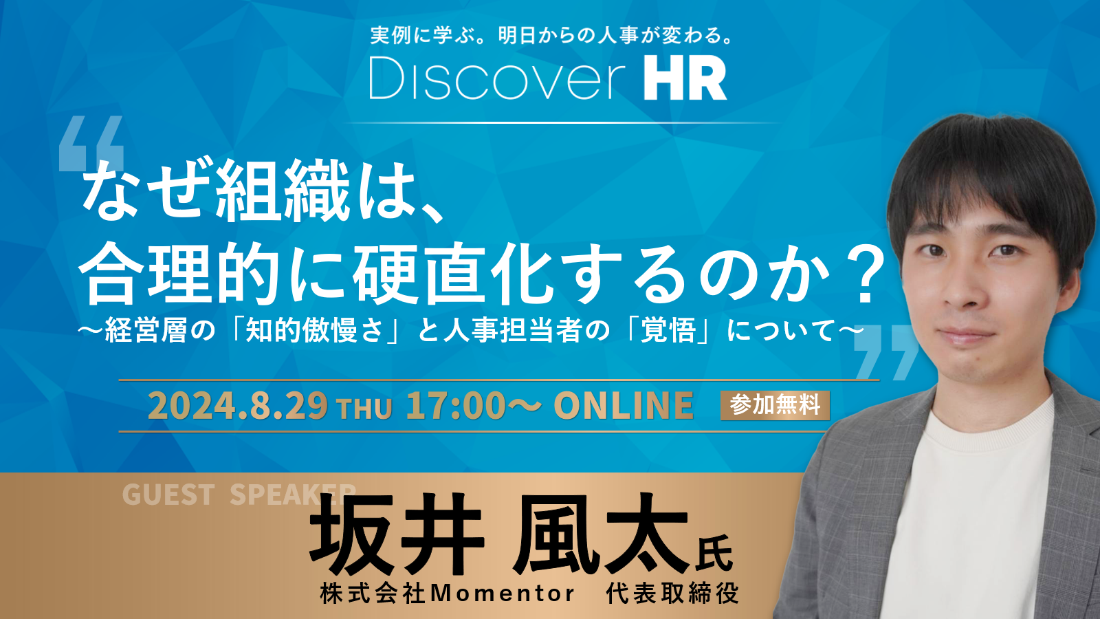 坂井風太氏登壇！なぜ組織は、合理的に硬直化するのか？