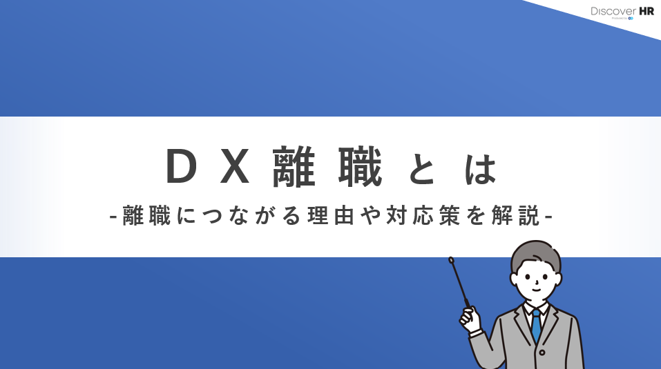 DX離職とは