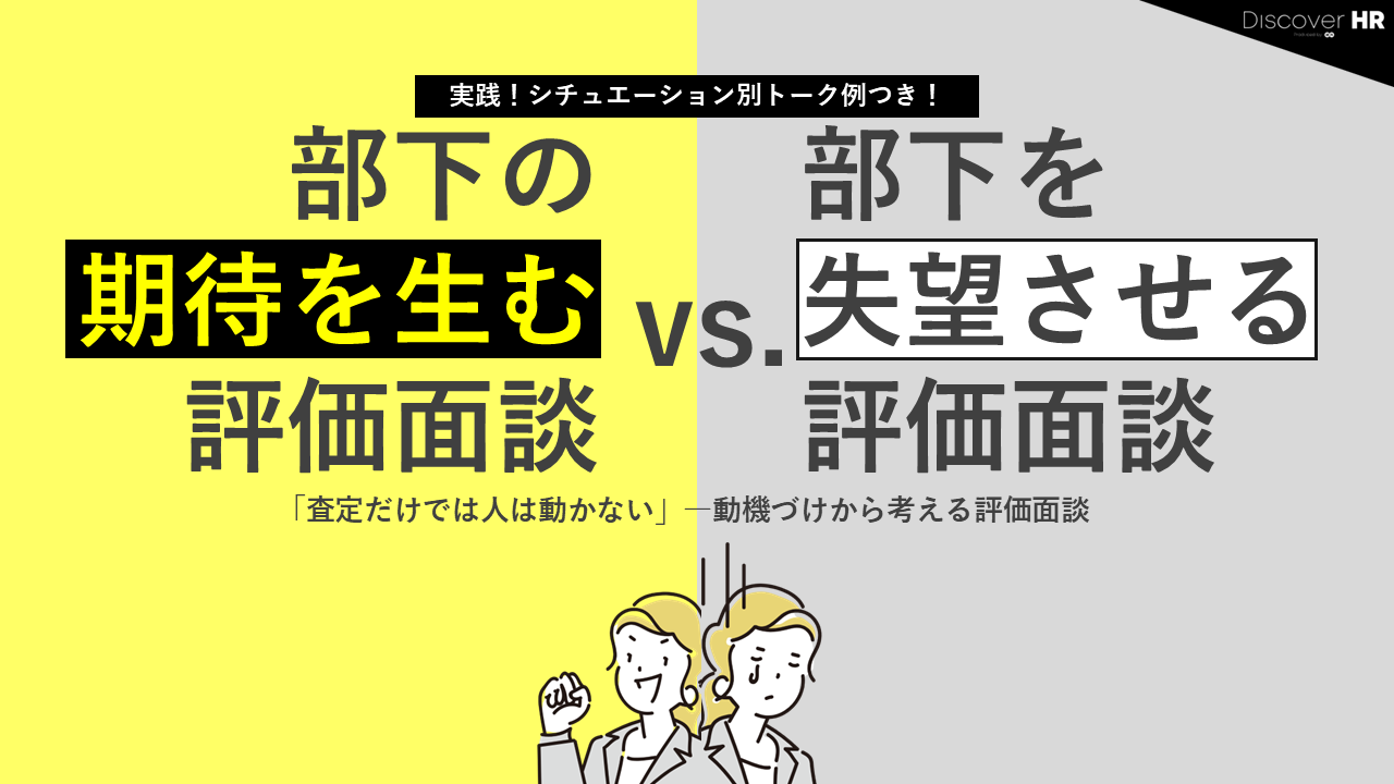 部下の期待を生む評価面談 vs. 部下を失望させる評価面談