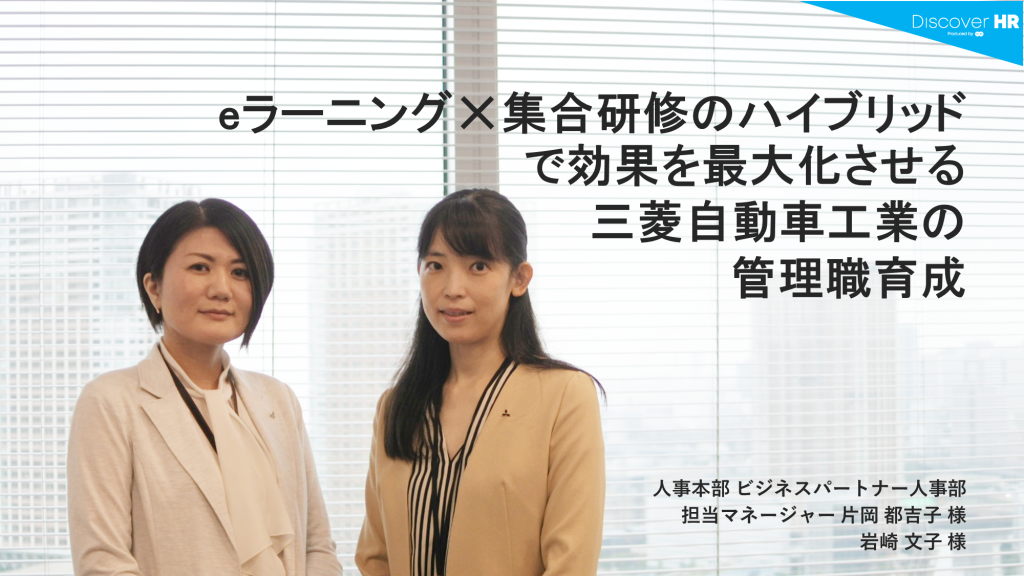 eラーニング×集合研修のハイブリッドで効果を最大化させる 三菱自動車工業の管理職育成│三菱自動車工業株式会社
