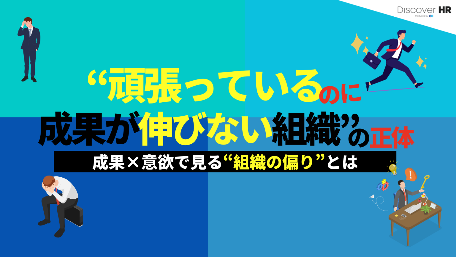 “頑張っているのに成果が伸びない組織”の正体──成果×意欲で見る“組織の偏り”とは | DiscoverHR