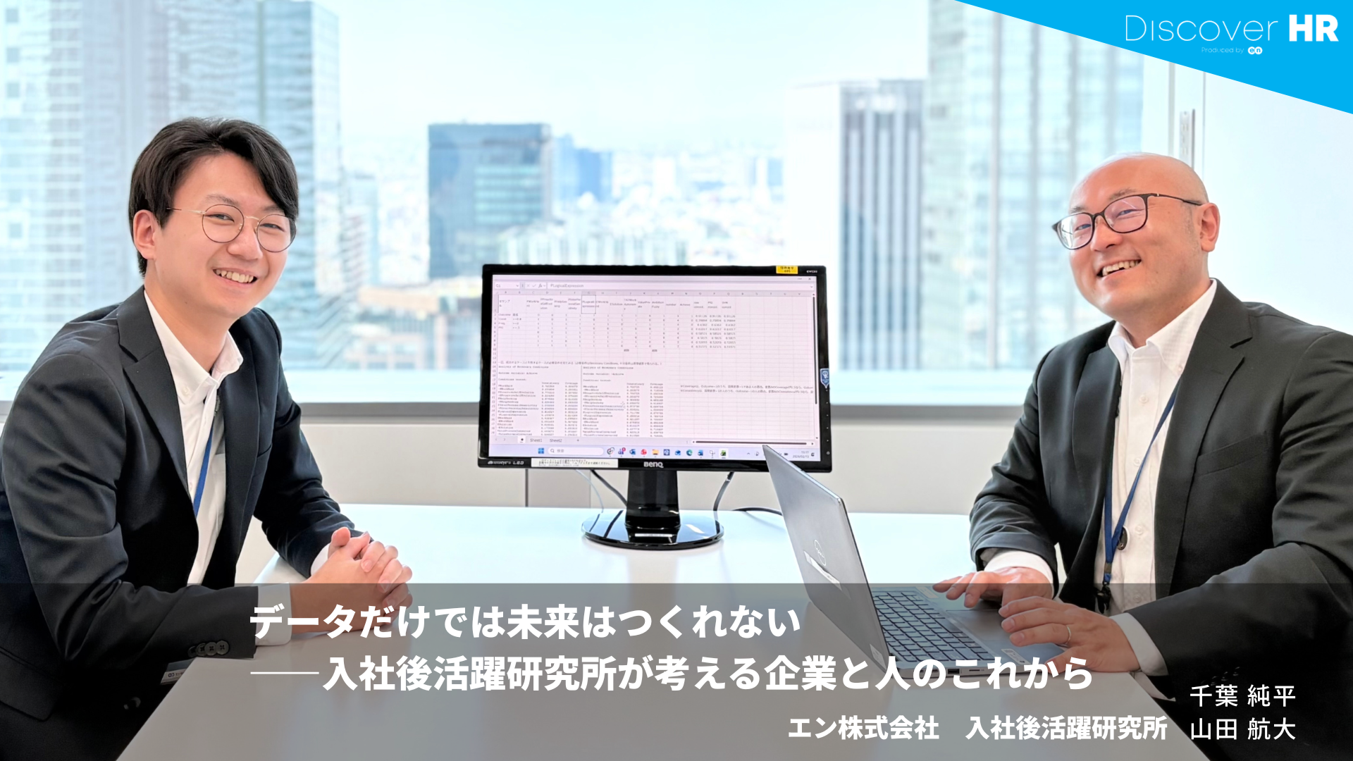入社後活躍研究所（エン㈱）が考える企業と人のこれから｜インタビュー