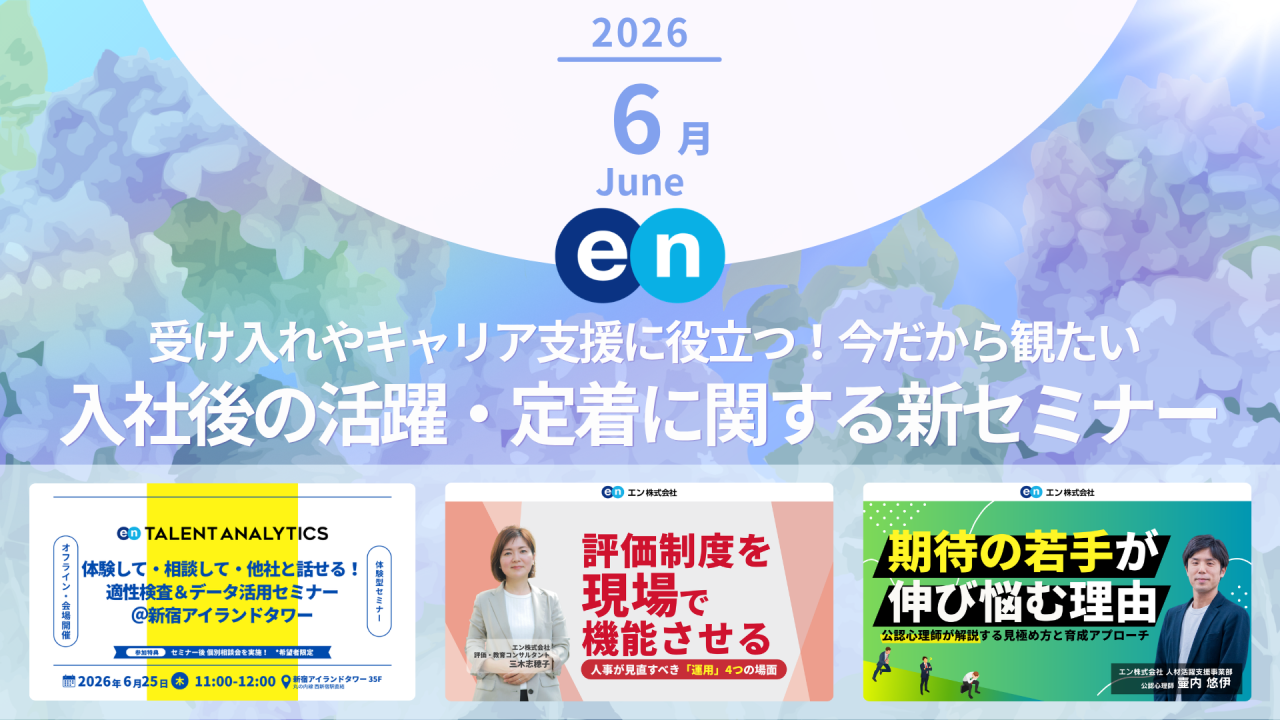 エン株式会社 Discover HR が実施するセミナーから、人事や経営層が観ておきたい新セミナーやおすすめのセミナーをピックアップします。