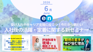 エン株式会社 Discover HR が実施するセミナーから、人事や経営層が観ておきたい新セミナーやおすすめのセミナーをピックアップします。